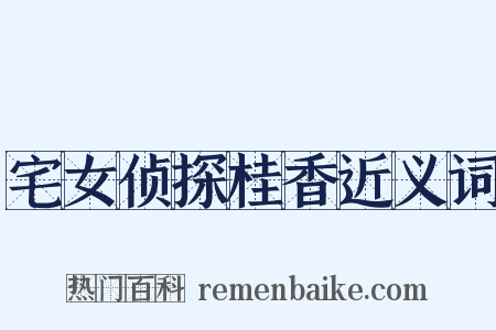 宅女侦探桂香近义词是什么意思的图片